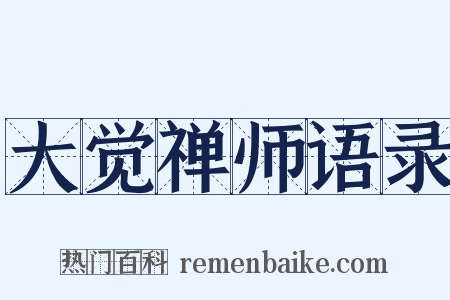 大觉禅师语录是什么意思的图片